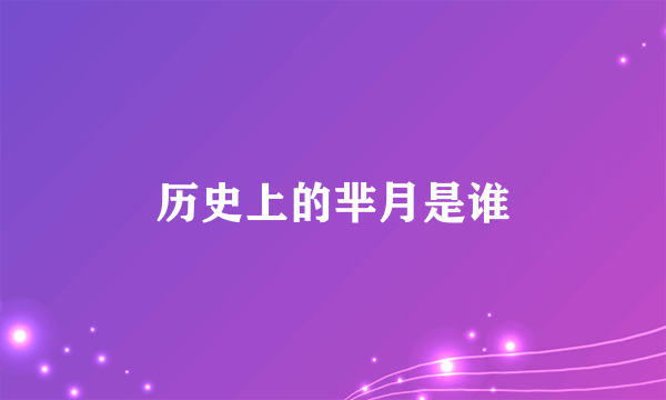 历史上的芈月是谁