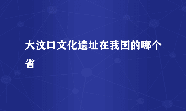 大汶口文化遗址在我国的哪个省