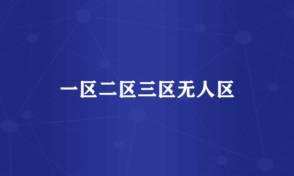一区二区三区无人区