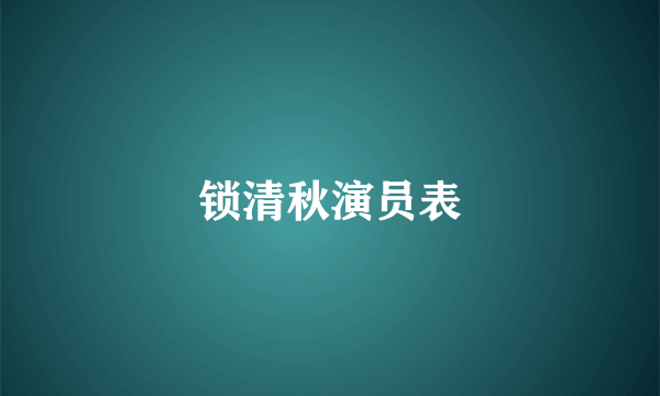 锁清秋演员表