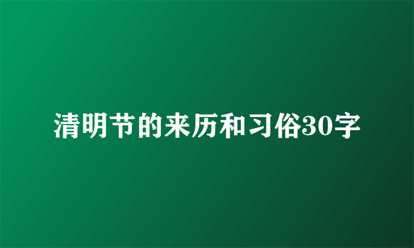 清明节的来历和习俗30字