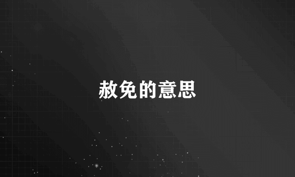 赦免的意思