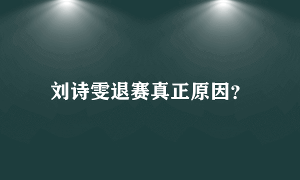 刘诗雯退赛真正原因？
