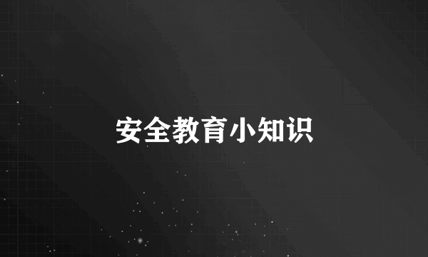 安全教育小知识