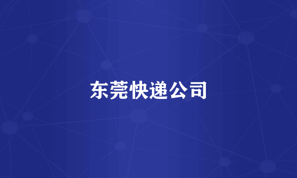 东莞快递公司