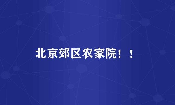 北京郊区农家院！！