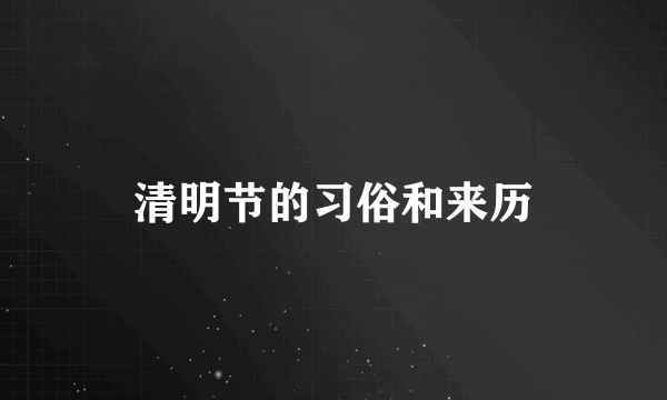 清明节的习俗和来历