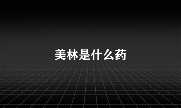 美林是什么药