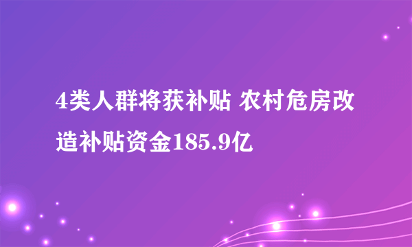 4类人群将获补贴 农村危房改造补贴资金185.9亿