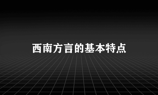 西南方言的基本特点