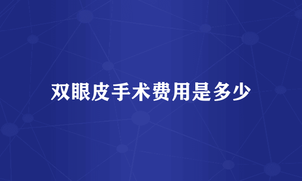 双眼皮手术费用是多少
