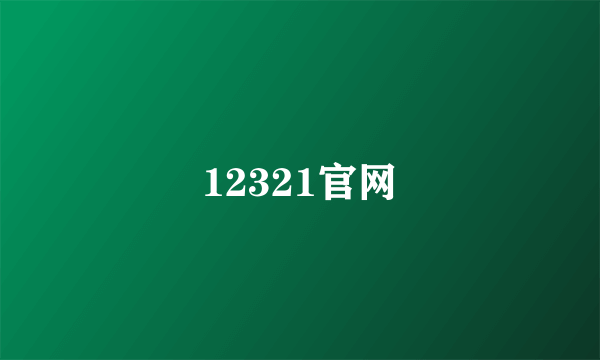 12321官网