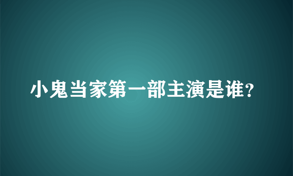 小鬼当家第一部主演是谁？