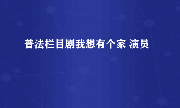 普法栏目剧我想有个家 演员