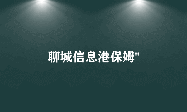 聊城信息港保姆