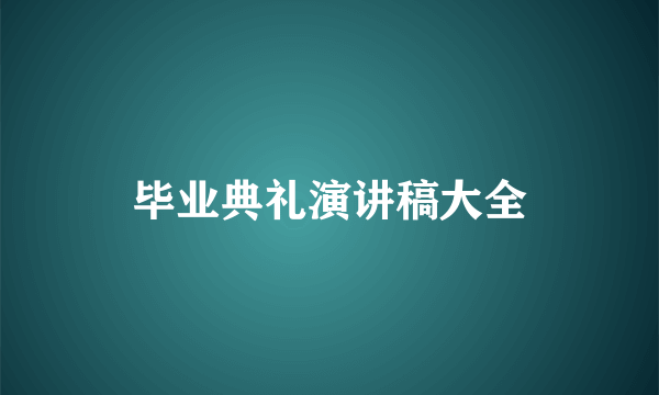 毕业典礼演讲稿大全