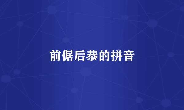 前倨后恭的拼音