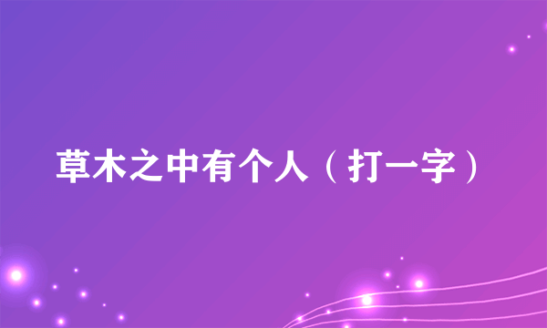 草木之中有个人（打一字）