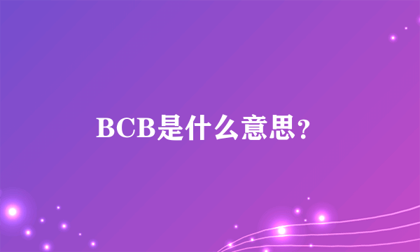 BCB是什么意思？
