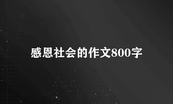 感恩社会的作文800字