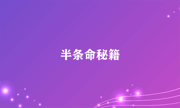 半条命秘籍