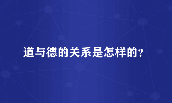 道与德的关系是怎样的？