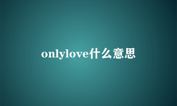 onlylove什么意思