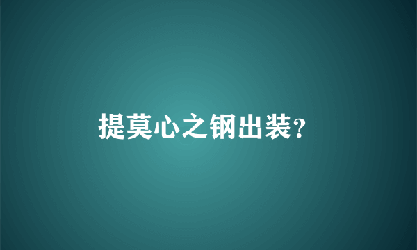提莫心之钢出装？