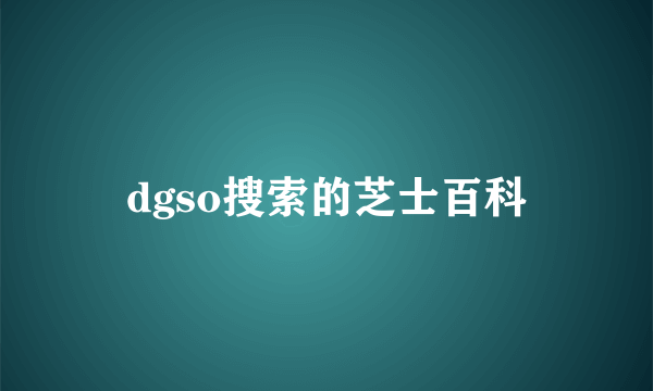 dgso搜索的芝士百科