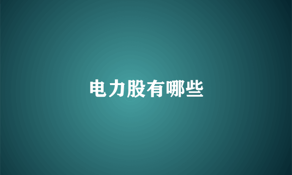 电力股有哪些