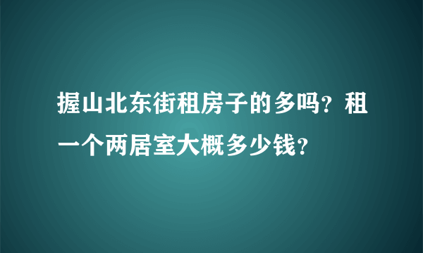 握山北东街租房子的多吗？租一个两居室大概多少钱？