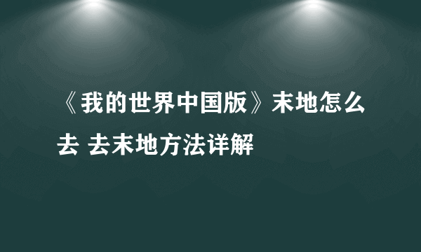 《我的世界中国版》末地怎么去 去末地方法详解