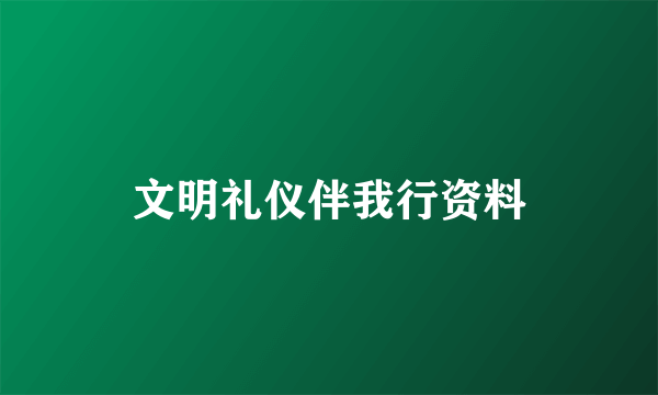 文明礼仪伴我行资料