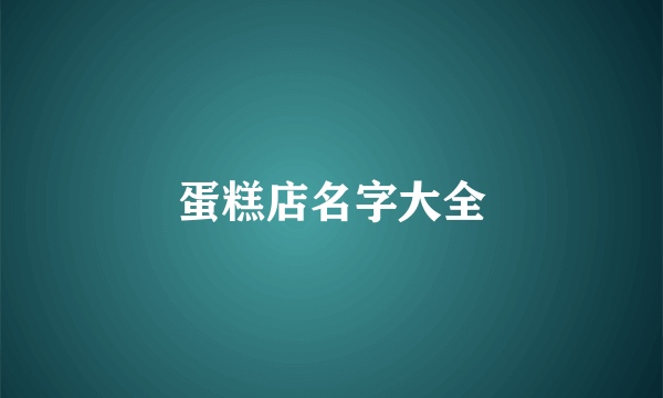 蛋糕店名字大全