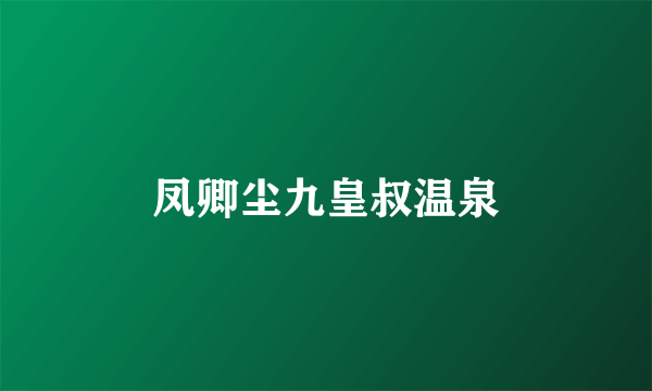 凤卿尘九皇叔温泉