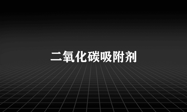 二氧化碳吸附剂