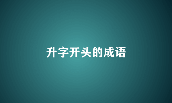 升字开头的成语
