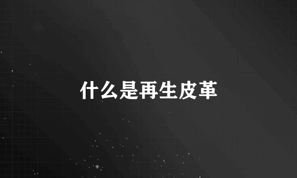 什么是再生皮革