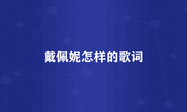 戴佩妮怎样的歌词