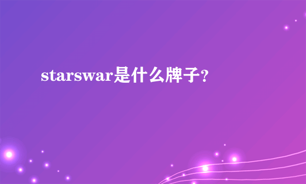 starswar是什么牌子？