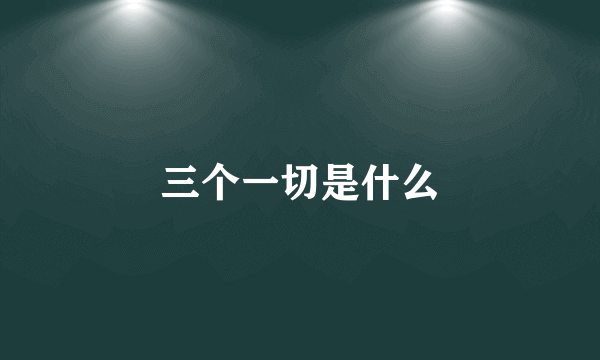 三个一切是什么