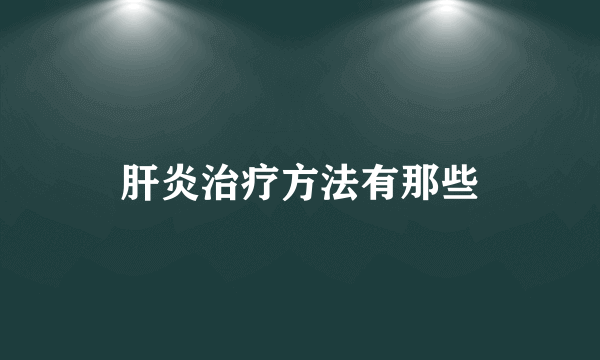 肝炎治疗方法有那些