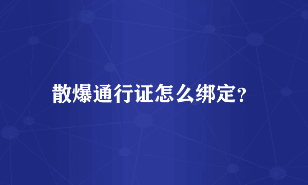 散爆通行证怎么绑定？
