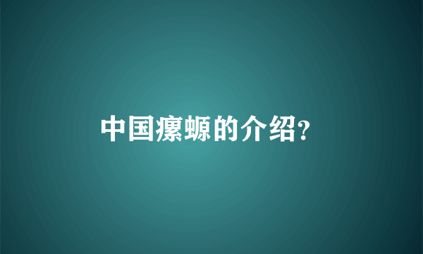 中国瘰螈的介绍？