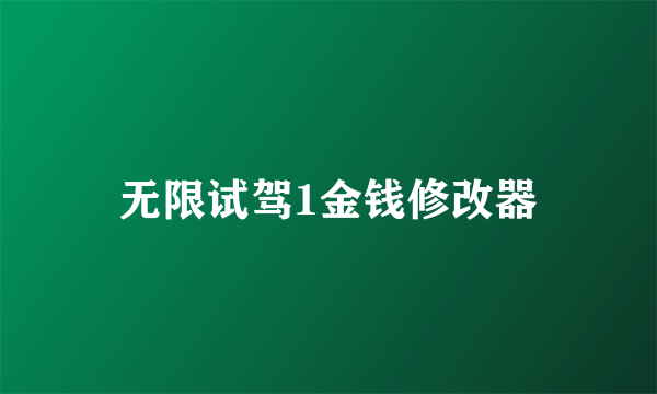 无限试驾1金钱修改器