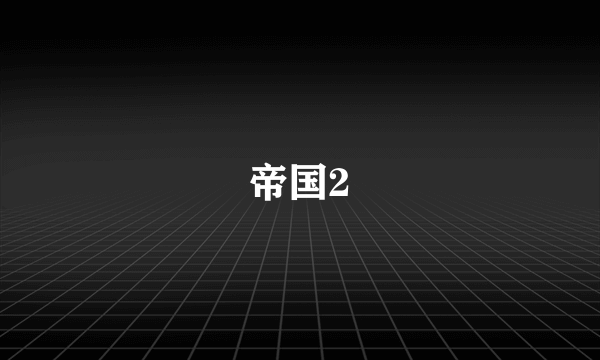 帝国2