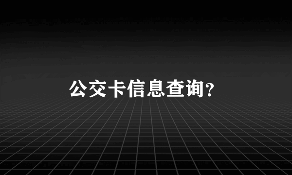 公交卡信息查询？