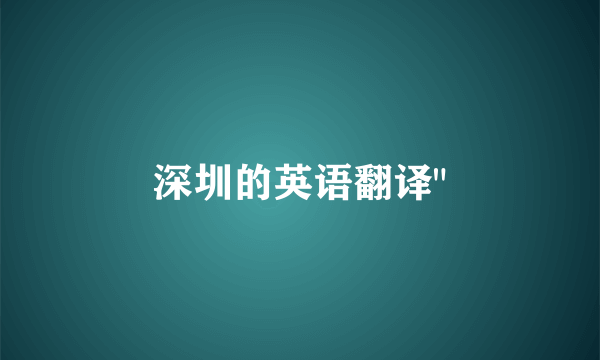 深圳的英语翻译