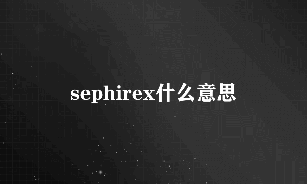 sephirex什么意思