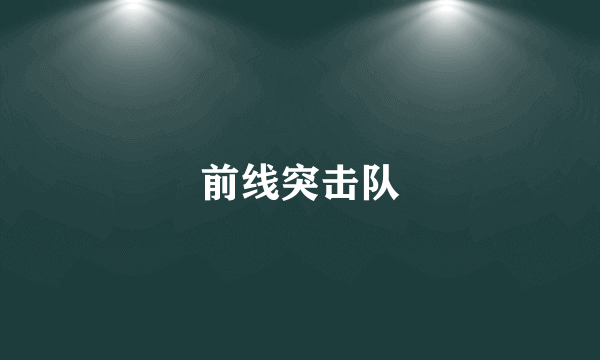 前线突击队